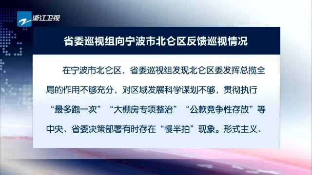 省委巡视组向杭州市萧山区等5个地区反馈巡视情况