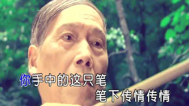 我爱这支笔