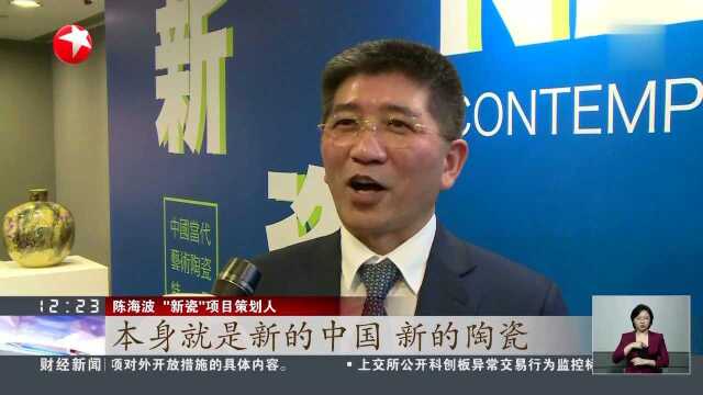 香港:用陶瓷传播中华文化“新瓷”艺术展首次在港举办