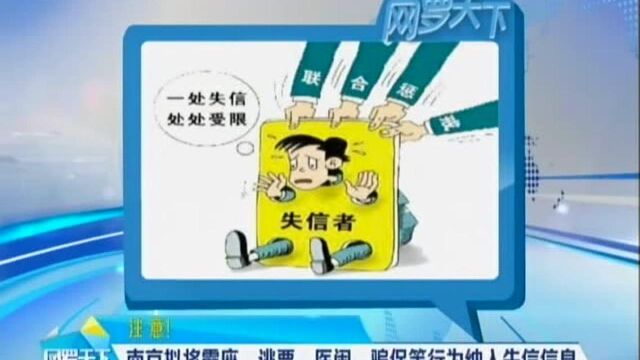 南京拟将霸座、逃票、医闹、骗保等行为纳入失信信息