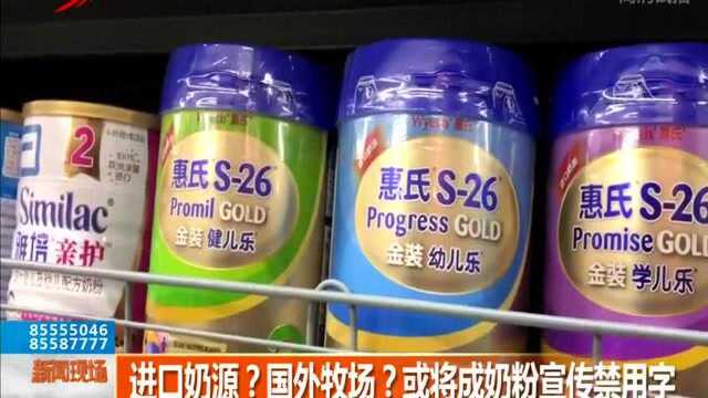 进口奶源?国外牧场?或将成奶粉宣传禁用字