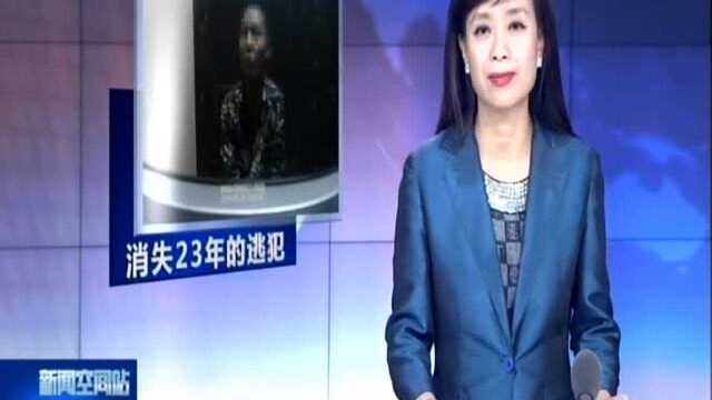 张家港:23年逃犯东躲西藏终被捉