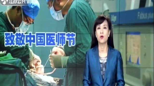 大爱无疆 医者仁心:致敬中国医师节