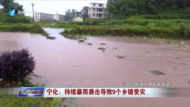 宁化:持续暴雨袭击导致9个乡镇受灾