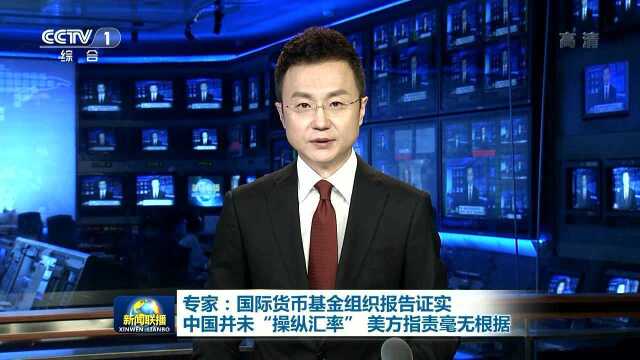 专家:国际货币基金组织报告证实 中国并未“操纵汇率”美方指责毫无根据