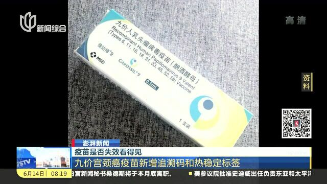 疫苗是否失效看得见 九价宫颈癌疫苗新增追溯码和热稳定标签