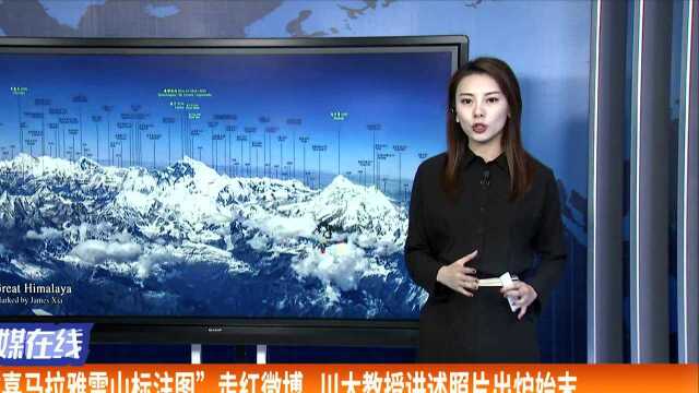 “喜马拉雅雪山标注图”走红微博 川大教授讲述照片出炉始末