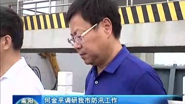 何金平调研我市防汛工作 强化忧患意识 确保安全度汛