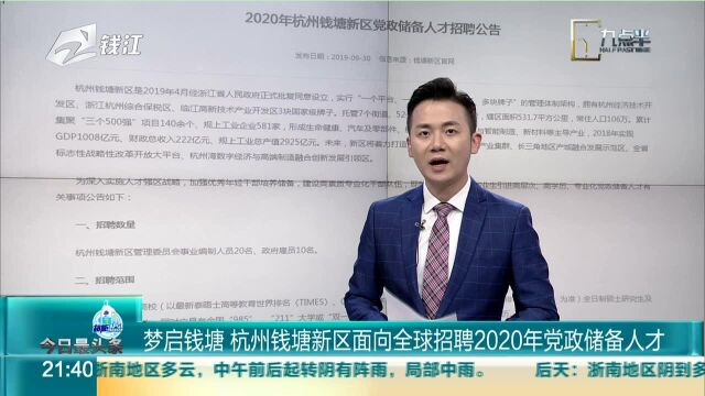 梦启钱塘 杭州钱塘新区面向全球招聘2020年党政储备人才