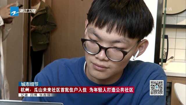 杭州:瓜山未来社区首批住户入住 为年轻人打造公共社区