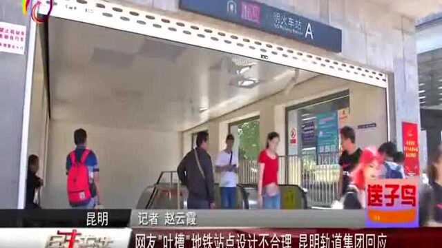 网友“吐槽”地铁站点设计不合理 昆明轨道集团回应