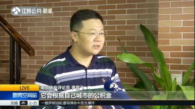 你所在地方的公积金贷款政策“变”了吗? 限额有的降有的升 公积金政策调整不一