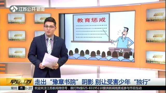 走出“豫章书院”阴影 别让受害少年“独行”