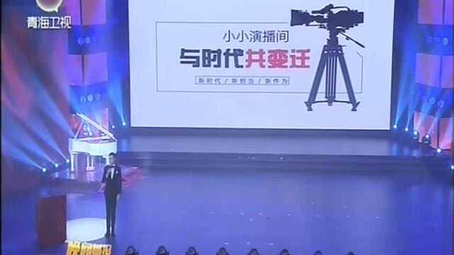 青海广播电视台举办庆祝新中国成立70周年 青海解放40周年暨第20个“记者节”诵读音乐会