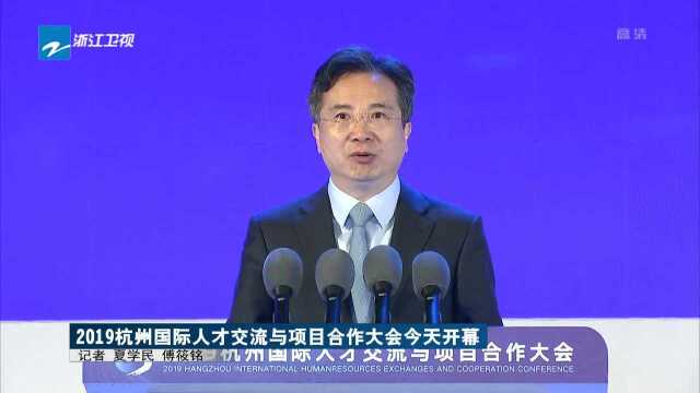 2019杭州国际人才交流与项目合作大会今天开幕