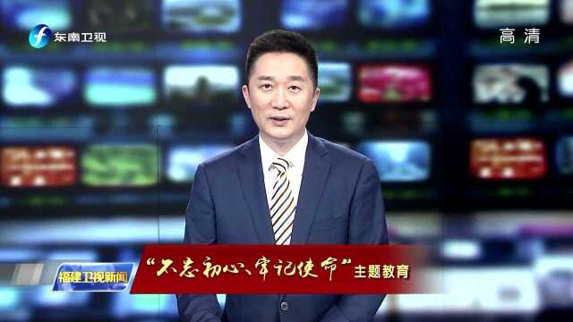 “不忘初心、牢记使命”主题教育 福建农林大学:强农兴农 立德树人 推进教育事业发展