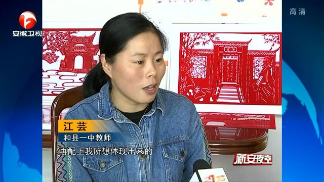 和县:高中教师用剪纸展现家乡美