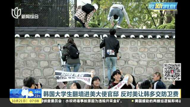 韩国大学生翻墙进美大使官邸 反对美让韩多交防卫费