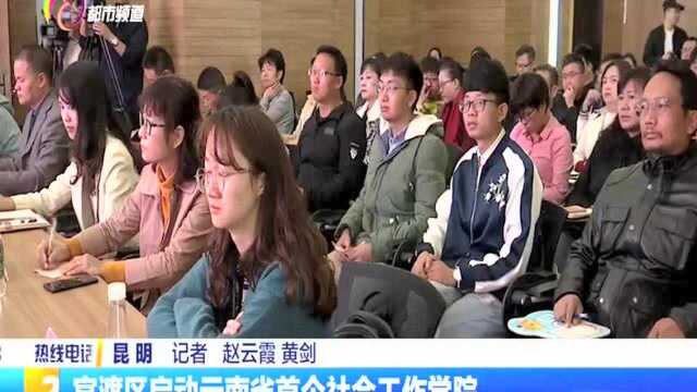 官渡区启动云南省首个社会工作学院