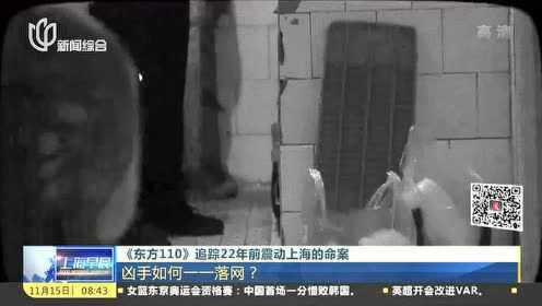 《东方110》追踪22年前震动上海的命案