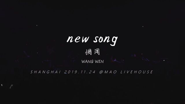 惘闻 新歌2 live @NewNoise十周年