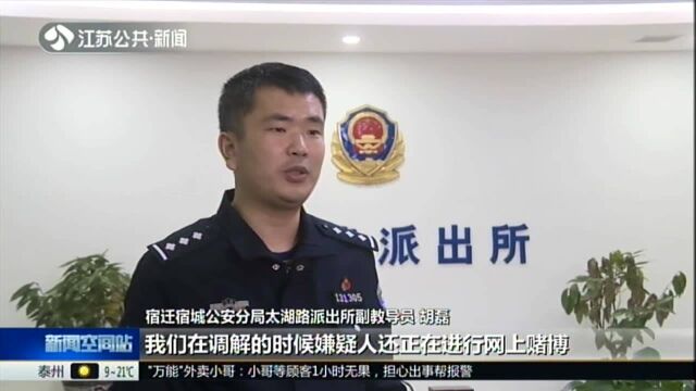 宿迁:深陷网赌输百万 为翻本派出所内“以小博大”