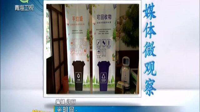 光明网:西宁市生活垃圾分类工作走在西部前列