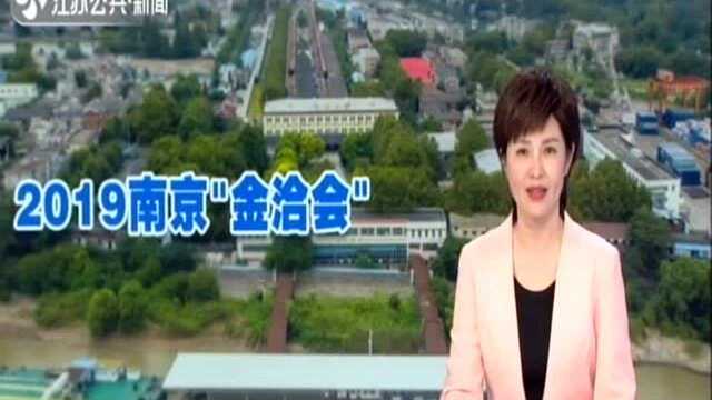 2019南京金洽会:超7000人次赴会觅商机——49个亿元以上重大产业项目落户南京浦口