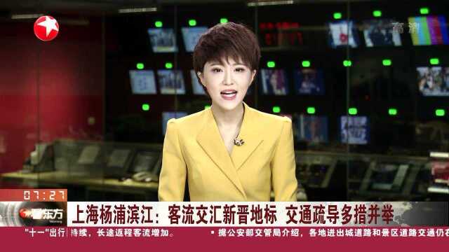 上海杨浦滨江:客流交汇新晋地标 交通疏导多措并举