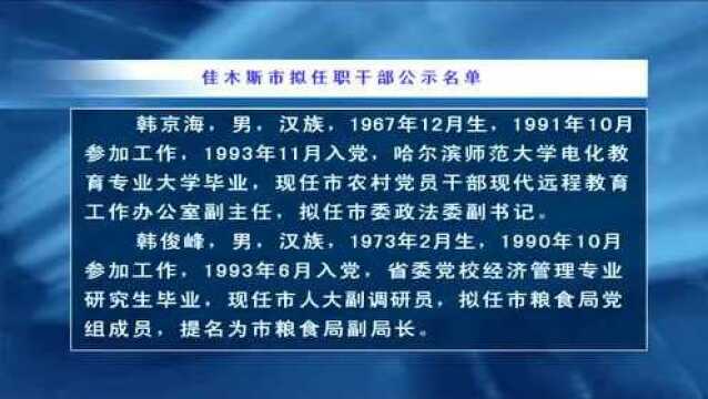 佳木斯市拟任职干部公示名单