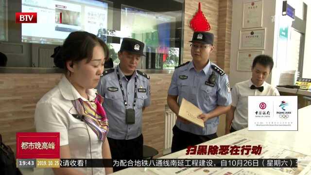 北京市公安局召开第四次扫黑除恶专项斗争推进会