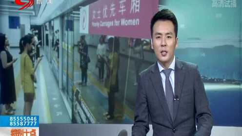 深圳地铁：女士优先车厢将限制男士乘坐
