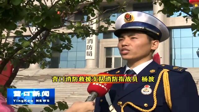 营口消防救援支队举行升旗仪式向祖国献礼