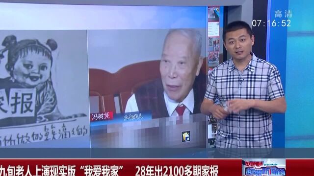 南京:九旬老人上演现实版“我爱我家” 28年出2100多期家报