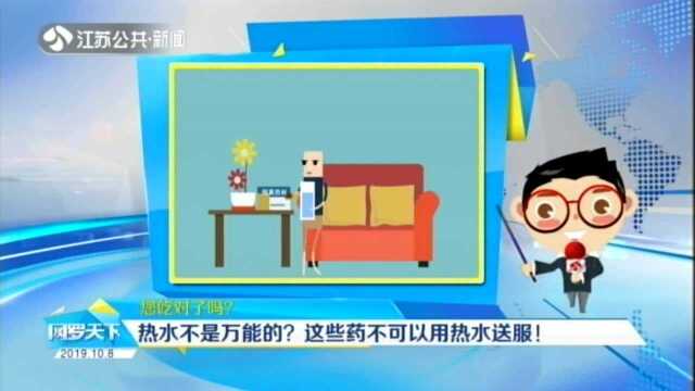 您吃对了吗? 热水不是万能的? 这些药不可以用热水送服!