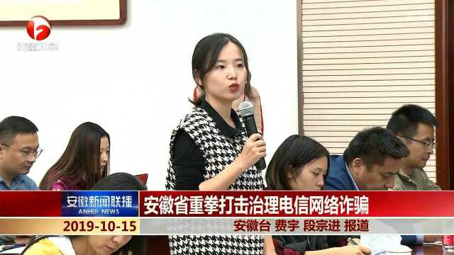 安徽省重拳打击治理电信网络诈骗