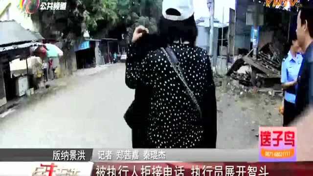 被执行人拒接电话 执行员展开智斗