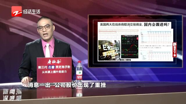 美国两大在线券商取消交易佣金 国内会跟进吗