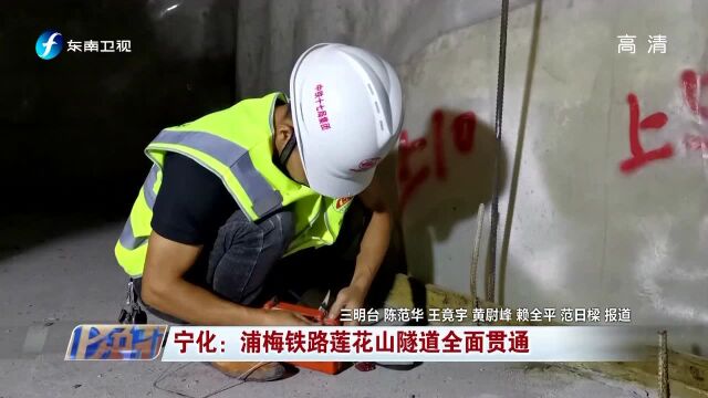 宁化:浦梅铁路莲花山隧道全面贯通