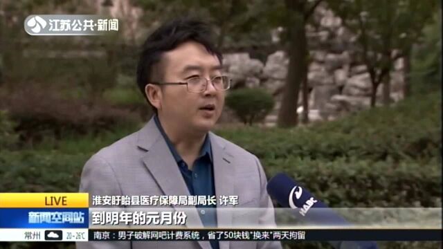 淮安盱眙启动“医保扶贫100%服务”:医疗费用报销救助平均比例提高到90%