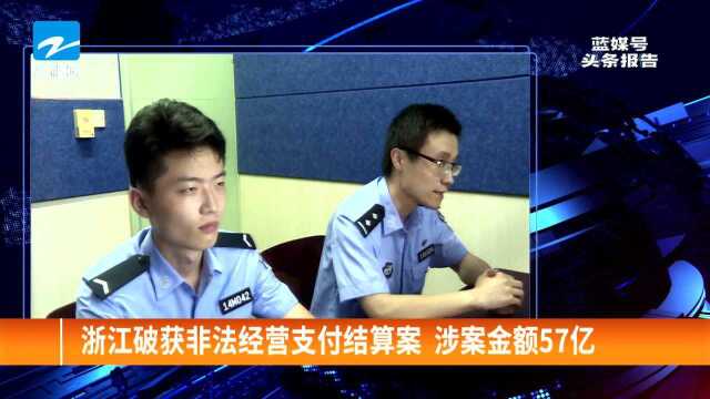 浙江破获非法经营支付结算案 涉案金额57亿