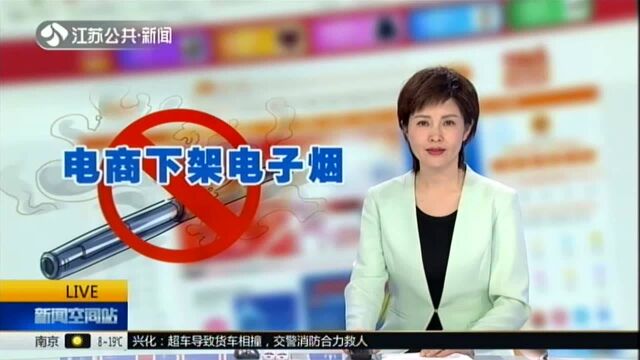 国家烟草局:主要电商平台已下架电子烟产品