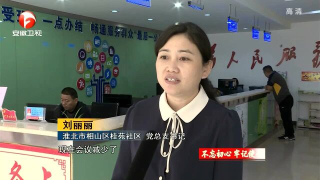 淮北:为基层做“减法”让百姓得实惠