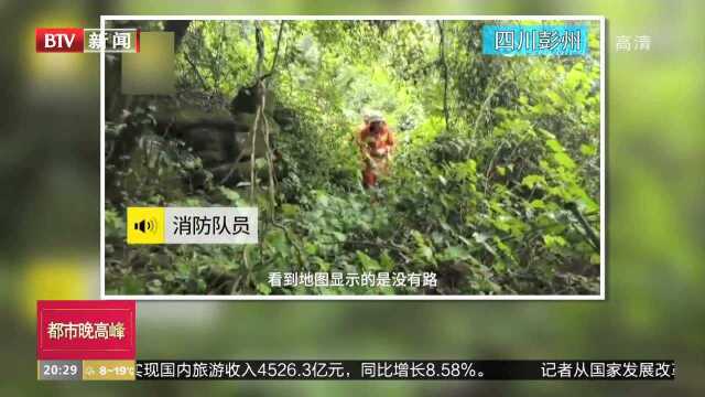 四川彭州:驴友登山迷路 消防微信定位搜救