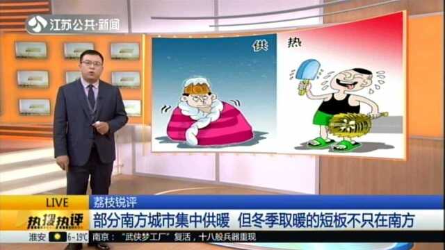 新华网:部分南方城市开始集中供暖 解决“南方人取暖靠抖”