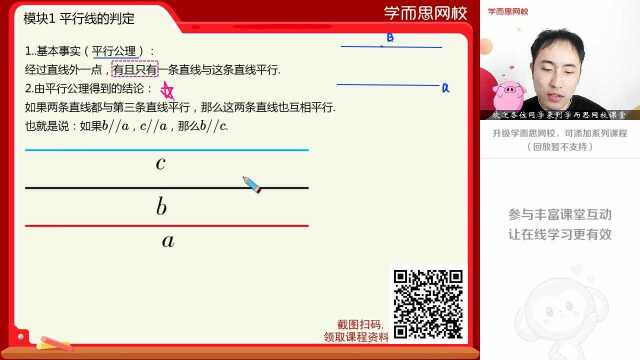 0218初一数学同步课苏科版《平行线的判定》