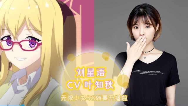 《无限少女48》刘星语CV:叶知秋老师送祝福!