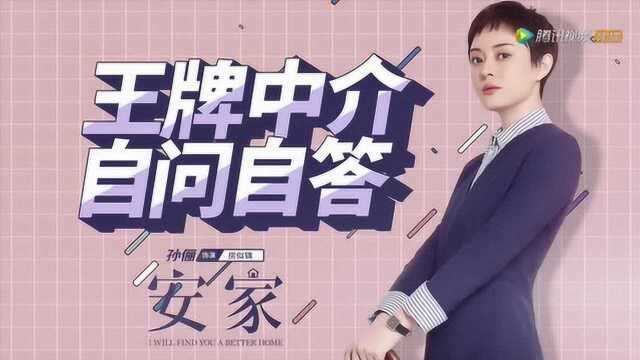 《安家》王牌中介房似锦的自问自答01