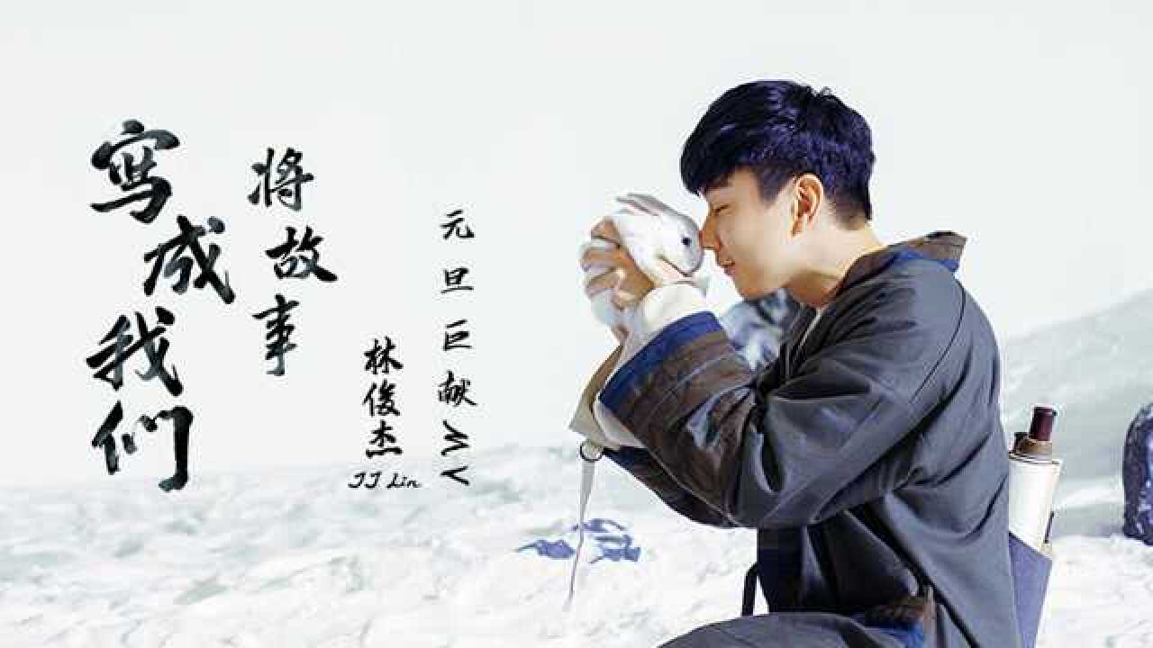 林俊杰《将故事写成我们》官方版