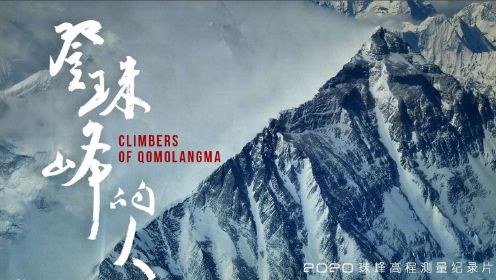 展映片《登珠峰的人》|有多危险？ 登顶队员揭秘背后的故事！